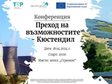 Кюстендил се присъединява към Прехода на възможностите