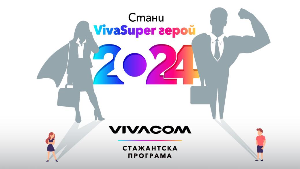 Vivacom търси 52 стажанти в 21-ото издание на лятната си програма