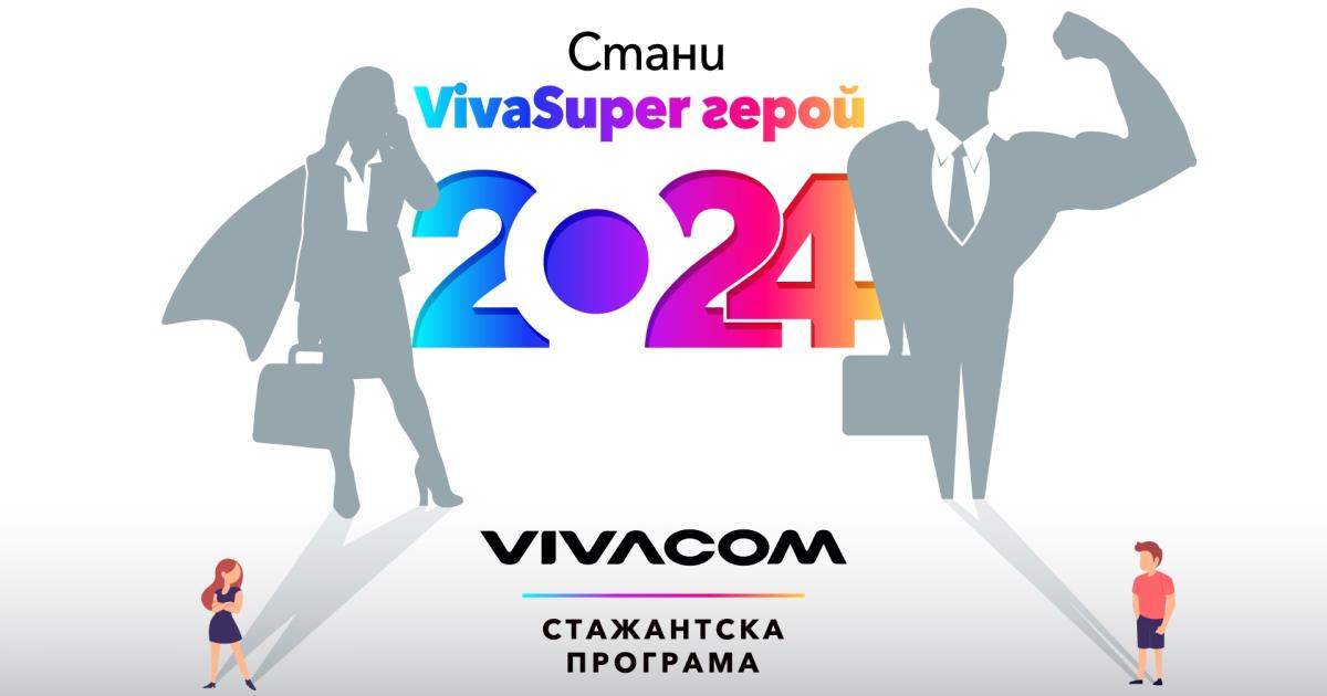 Vivacom търси новите млади таланти, които искат да натрупат професионален