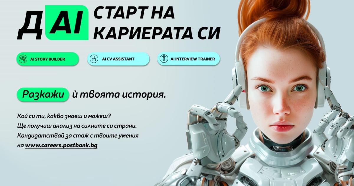 Пощенска банка разработи иновативни инструменти, базирани на изкуствен интелект (Artificial
