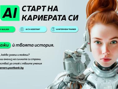 Пощенска банка използва AI технологии за подбор и развитие на таланти