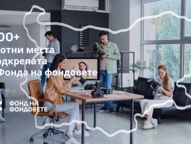 Над 2500 работни места са разкрити с подкрепата на Фонда на фондовете