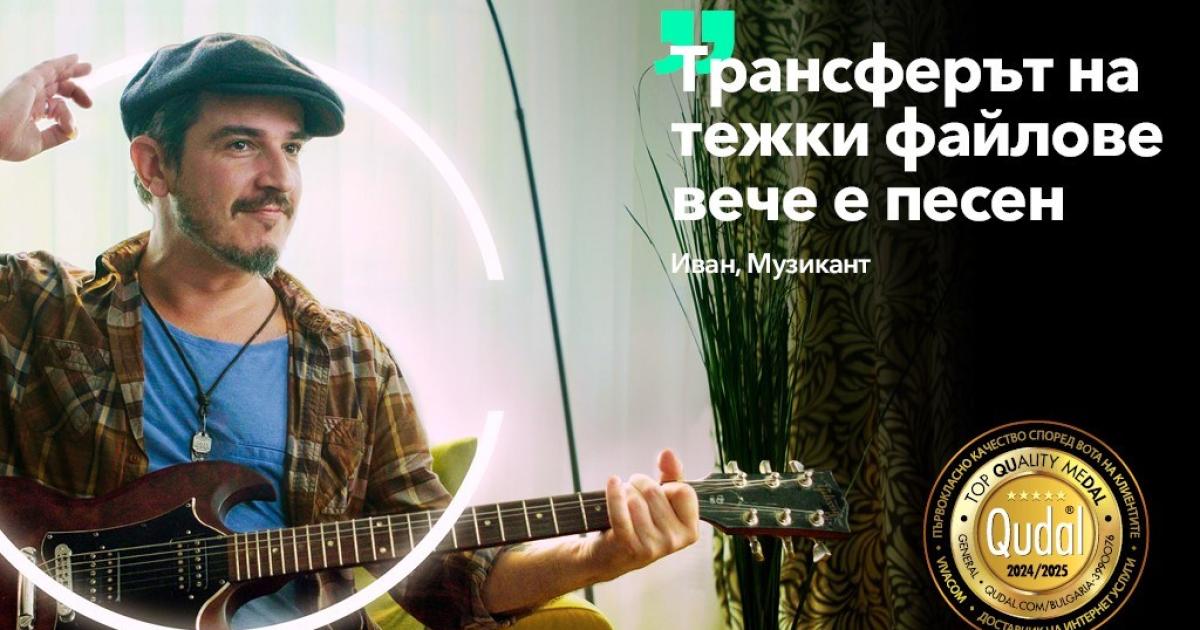 Vivacom предлага ексклузивна оферта за оптичен интернет и телевизия за