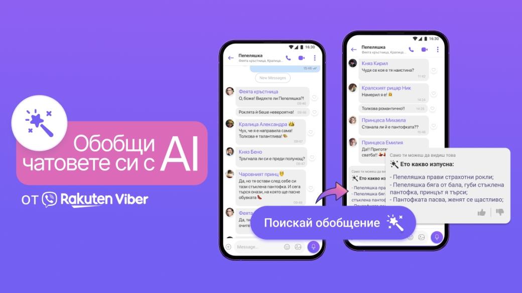 Viber пуска нова AI функция с технологията зад ChatGPT