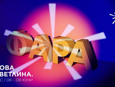 Кои са в журито на творческия и медийния конкурси във ФАРА 2024