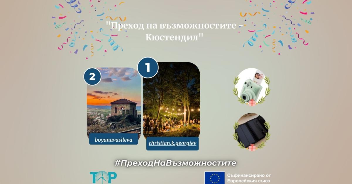 Снимка: Вижте победителите в Instagram предизвикателство „Преход на възможностите – Кюстендил“