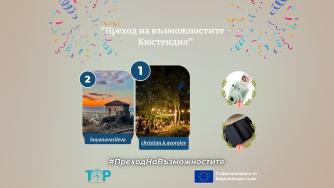 Вижте победителите в Instagram предизвикателство „Преход на възможностите – Кюстендил“