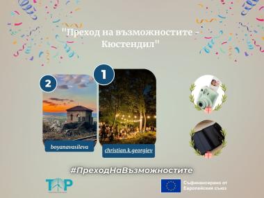 Вижте победителите в Instagram предизвикателство „Преход на възможностите – Кюстендил“