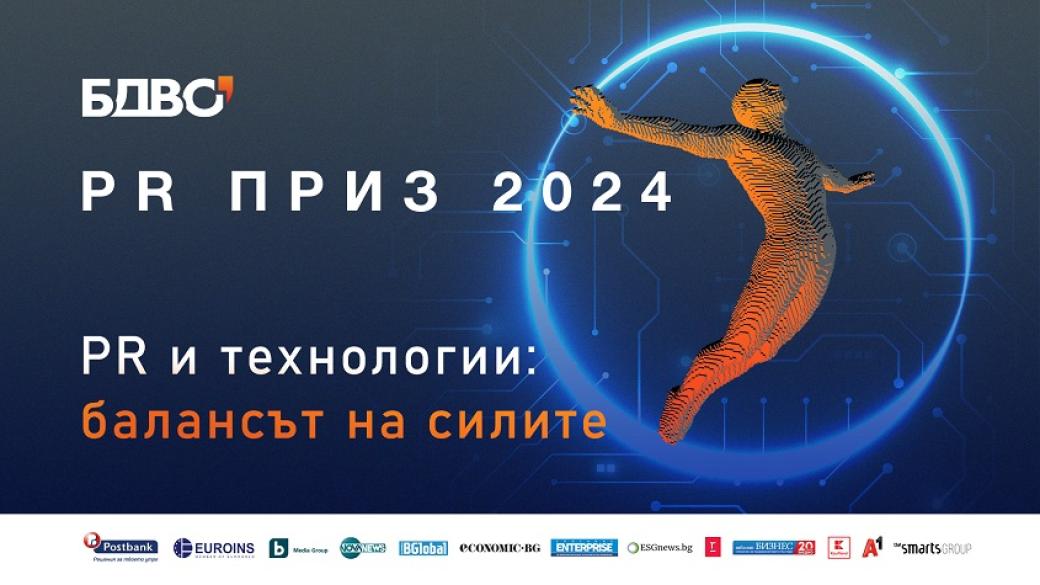 БДВО обяви състава на журито на PR Приз 2024