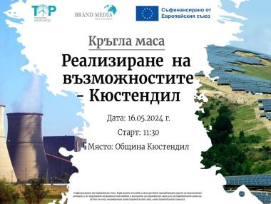 Търсенето на решения за справедлив преход продължава в Кюстендил
