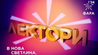 Фестивалът ФАРА вдъхновява бъдещето на творческия бизнес