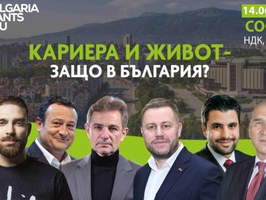 Димитър Рачков и Левон Хампарцумян са лектори на кариерния форум на Bulgaria Wants You