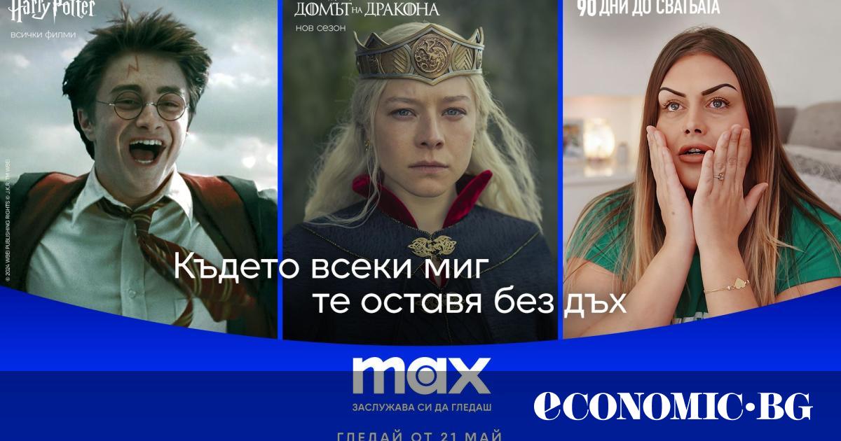 Новата стрийминг услуга Max, която заменя HBO Max, ще бъде