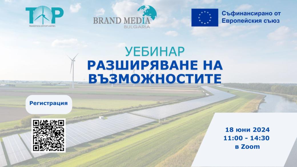 УЕБИНАР: Как да разширим възможностите за зелен преход в България?