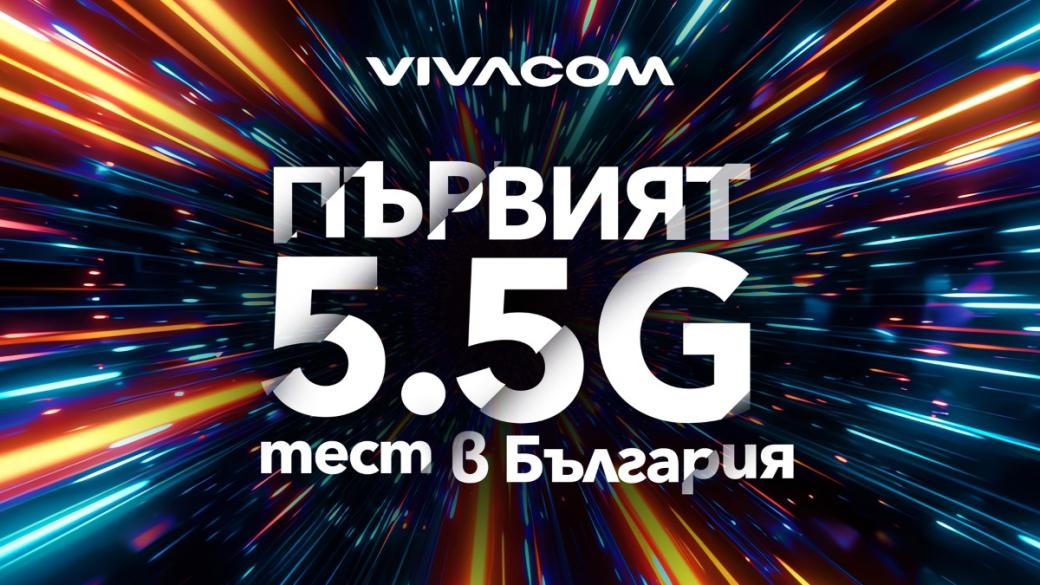 Първи в България: Vivacom тества най-новата мобилна технология 5.5G