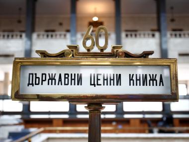 Държавата обяви официално още една дългова емисия за 200 млн. лв.
