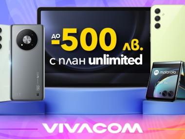 Vivacom предлага стотици оферти с отстъпка до 500 лв.