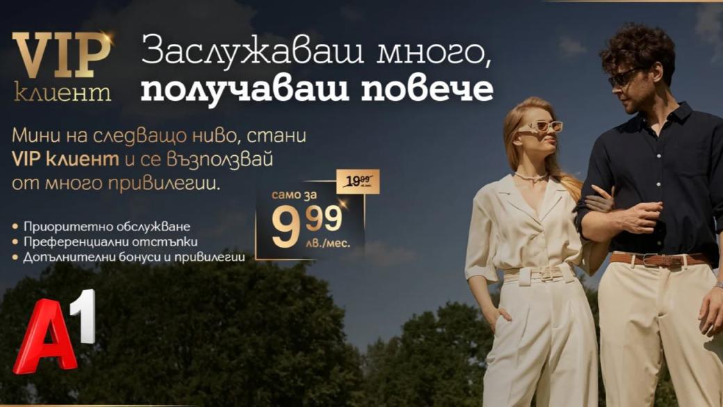 А1 предлага нова услуга с VIP обслужване и специални отстъпки
