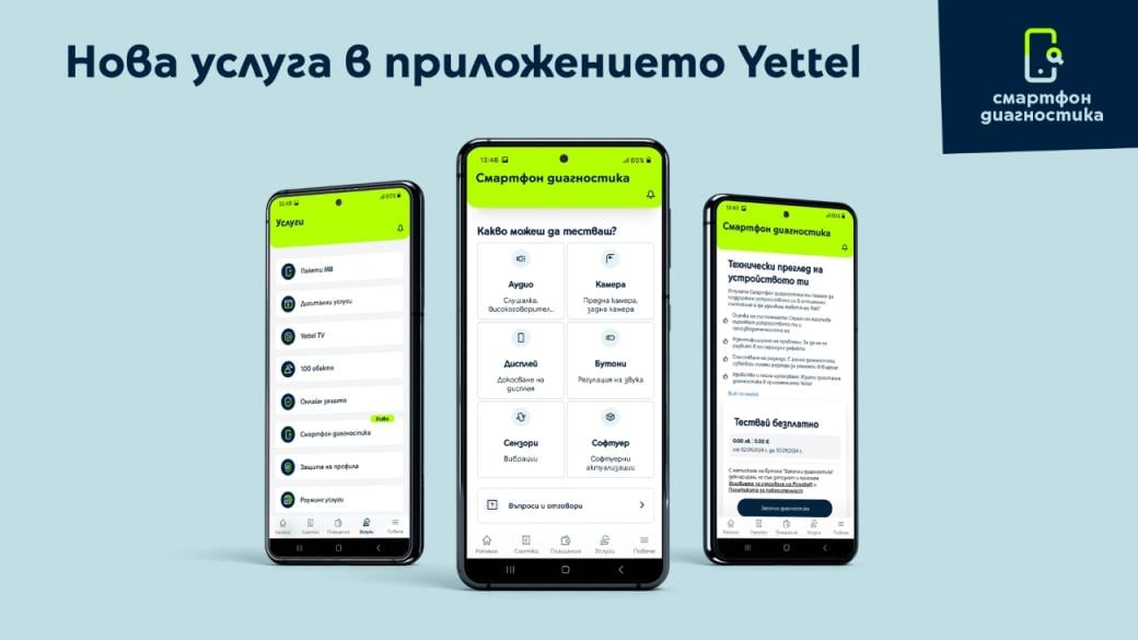 Yettel предлага онлайн диагностика на смартфоните