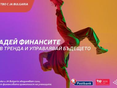 Пощенска банка и JA Bulgaria ще учат младите на финансова грамотност