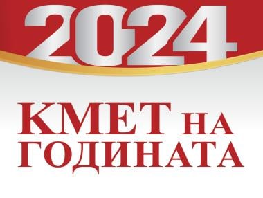 Започва конкурсът „Кмет на годината“ 2024