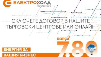 Електрохолд Продажби представя най-новия си продукт за бизнеса
