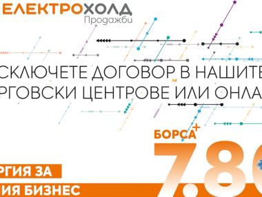 Електрохолд Продажби представя най-новия си продукт за бизнеса