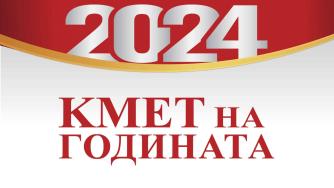 Започна гласуването за „Кмет на годината“ 2024