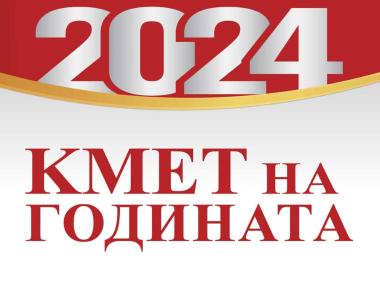 Започна гласуването за „Кмет на годината“ 2024