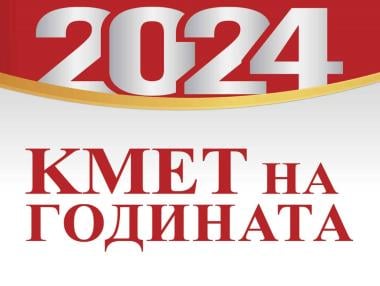 Над 18 000 вече гласуваха в конкурса „Кмет на годината“ 2024