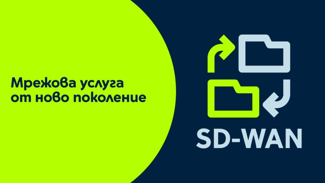 Yettel и CETIN представиха мрежовата бизнес услуга от ново поколение SD-WAN