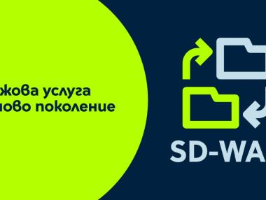 Yettel и CETIN представиха мрежовата бизнес услуга от ново поколение SD-WAN
