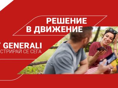 Клиентите на „Дженерали Застраховане“ вече могат сами да се регистрират в My Generali