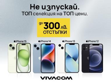 Vivacom предлага до 300 лв. отстъпка за iPhone модели