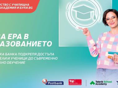 Пощенска банка и „Телерик Академия“ осигуряват безплатно дигитално обучение на учители и ученици