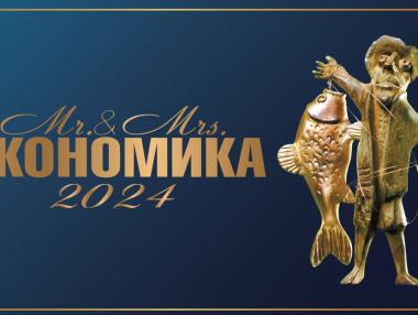 Започват номинациите за „Мистър и Мисис Икономика“ 2024