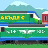 „Накъде с БДЖ“: Железниците ще дават идеи за пътувания
