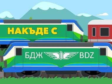 „Накъде с БДЖ“: Железниците ще дават идеи за пътувания