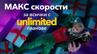 Vivacom подарява максимални скорости във всички Unlimited планове