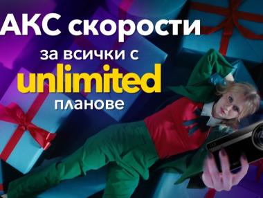 Vivacom подарява максимални скорости във всички Unlimited планове