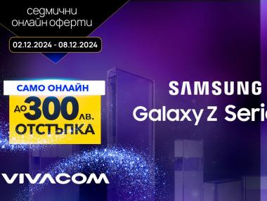 Vivacom предлага сгъваеми смартфони Samsung с до 300 лв. отстъпка