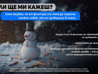 Зимни послания в кампанията „Ти ли ще ми кажеш?“ на JTI България