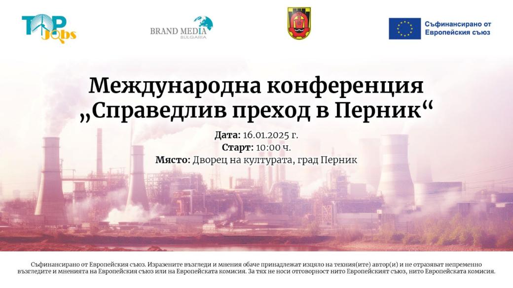 Международна конференция за справедлив преход и работни места в Перник