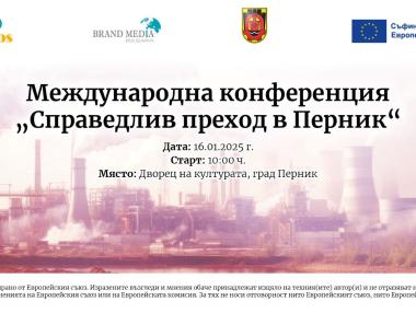 Международна конференция за справедлив преход и работни места в Перник