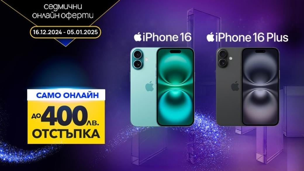 За празниците Vivacom дава до 400 лв. отстъпка за iPhone 16 и iPhone 16 Plus