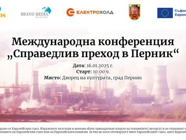 Само два дни до международната конференция „Справедлив преход в Перник“