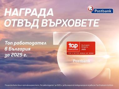 Пощенска банка отново с отличие за „Топ работодател“