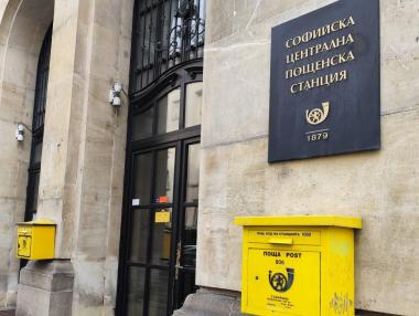 „Български пощи“ взе 40 млн. лв. облигационен заем