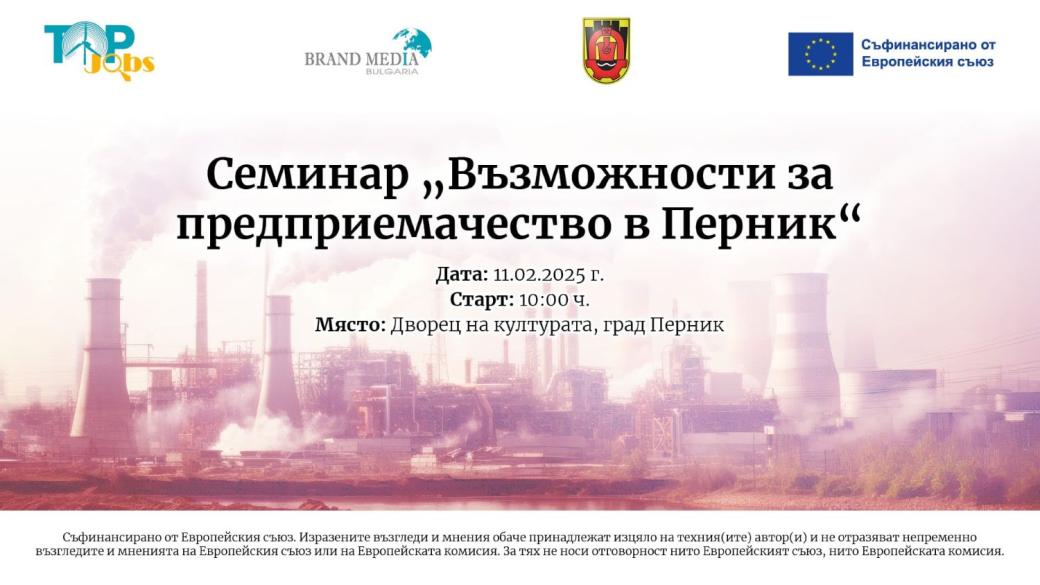 Какви са възможностите за предприемачество в Перник?