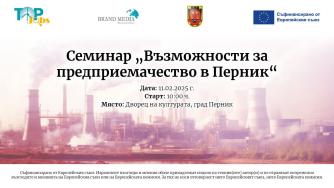 Какви са възможностите за предприемачество в Перник?